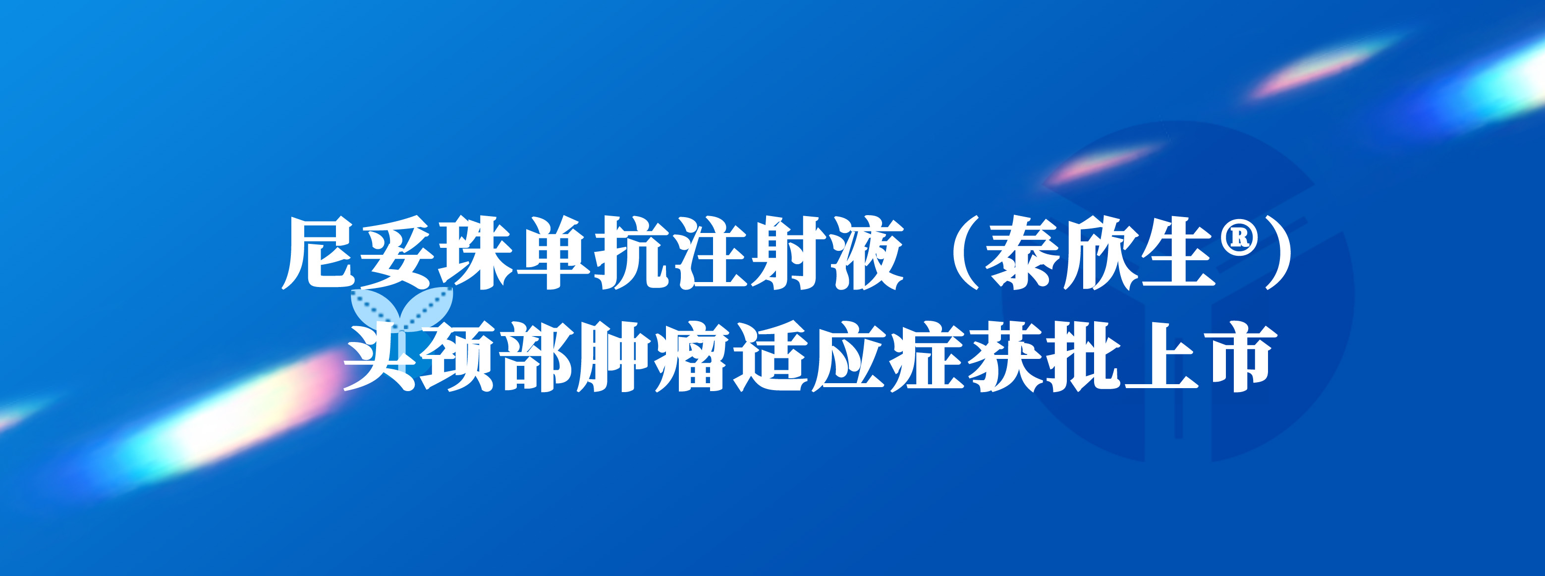 頭頸部腫瘤獲批上市